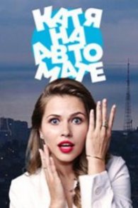 Катя на автомате 2021