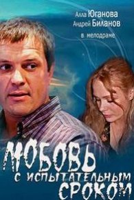 Любовь с испытательным сроком 2013