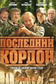 Последний кордон 1 сезон 2010