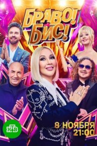Браво! Бис! 2025