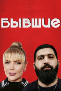 Бывшие 2024
