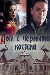 Дом с чёрными котами 2018