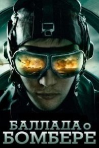 Баллада о бомбере 2011