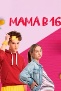 Мама в 16 1-4 сезон 2024-2026