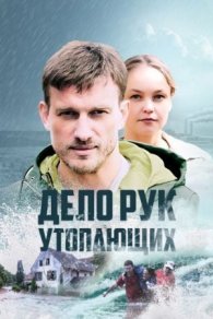 Дело рук утопающих 2021