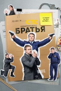Братья 2022