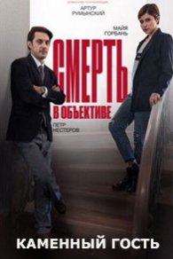 Смерть в объективе 3. Каменный гость 2020
