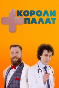 Короли палат 2019