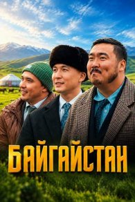 Байгайстан - Bayguystan 2024-2026