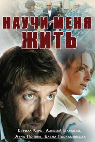 Научи меня жить 2016
