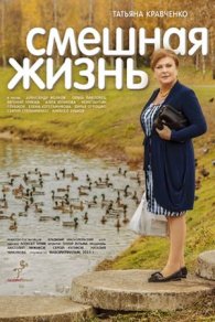 Смешная жизнь 2015