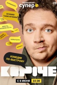 Короче 2019