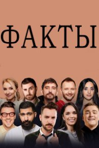 Факты 2021-2025