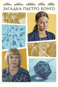 Загадка Пьетро Бонго 2026