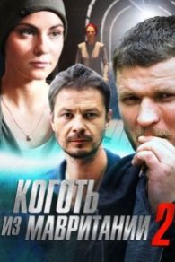 Коготь из Мавритании 2 сезон 2016