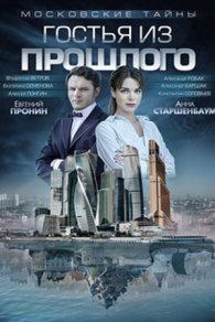 Московские тайны. Гостья из прошлого 2018