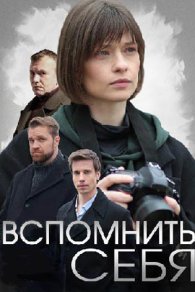 Вспомнить себя 2021