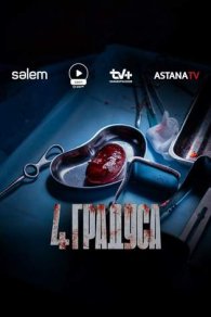 4 Градуса 2025