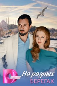 На разных берегах 2025