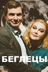 Беглецы 2021