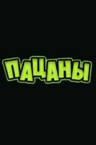 Пацаны 2024, 2025