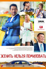 Женить нельзя помиловать 2017
