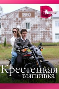 Крестецкая вышивка 2023