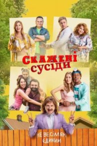 Скажені сусіди 1-3 сезон 2022-2025