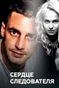 Сердце следователя 2018