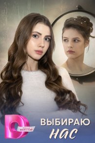 Выбираю нас 2025