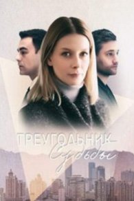 Треугольник судьбы 2021