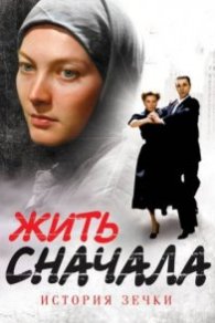 Жить сначала 2010