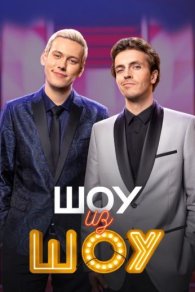 Шоу из шоу 2024