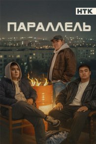 Параллель 2025