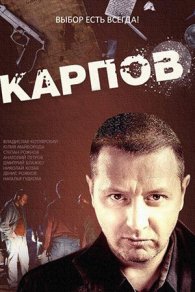 Карпов 1-3 сезон 2012-2014