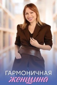 Гармоничная женщина 2025