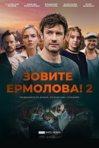 Зовите Ермолова! 2 сезон 2023