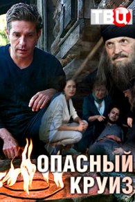 Опасный круиз 2018