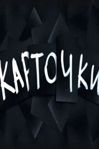 Карточки 2023, 2024