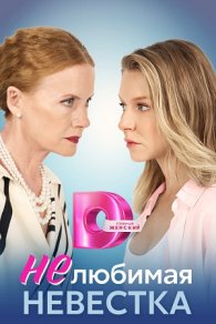 Нелюбимая невестка 2024
