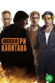 Три капитана 2020