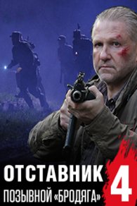 Отставник 4. Позывной «бродяга» 2018