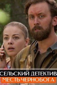 Сельский детектив. Месть Чернобога 2020