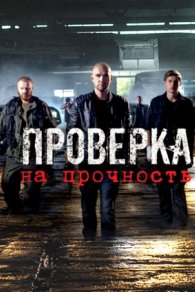 Проверка на прочность 2019