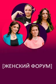 Женский Форум 2021-2026