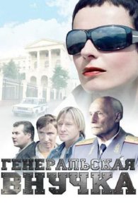 Генеральская внучка 2009