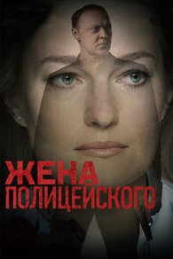 Жена полицейского 2017