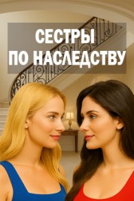 Сестры по наследству 2019