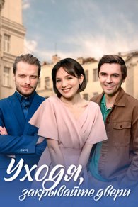 Уходя, закрывайте двери 2024