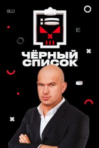 Черный список 1-8 сезон 2019-2026